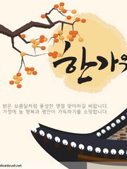 [윤종조걸] 추석