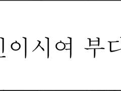 다시 너희를 만날 수 있게 된다면 좋겠네.