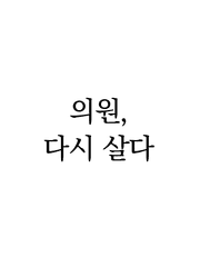 의원, 다시살다
