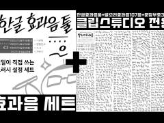 한글효과음툴+발소리효과음107종+문장부호32종 ACON 독점 오픈