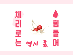 [화승] ‘체리’로는 역시 좀 힘들어 2