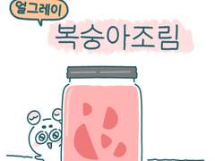 얼그레이복숭아조림