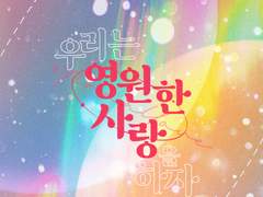 우리는 영원한 사랑을 하자.