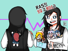 RAS의 보컬 겸 베이스가 { }가 됐다?!