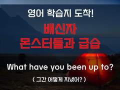 [생존일지][배신자, 몬스터들과 급습하다]