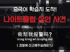 [암살][나이트클럽 살인 사건]