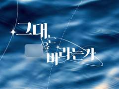 그대는 __을 바라는가.