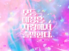 모든 애정은 사랑에서 출발한다.