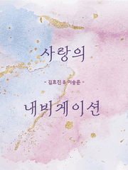 사랑의 내비게이션