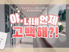 야, 너네 언제 고백해?!