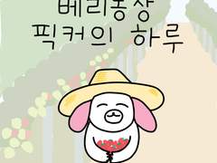 5화 : 베리 농장 픽커의 하루