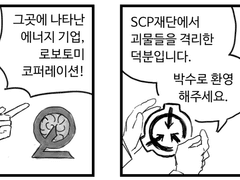 Q&A 1) 로보토미랑 SCP가 뭐예요?