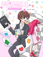 덕업일치-마법 소녀 이야기