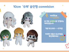 ♡10cm 솜인형 커미션♡