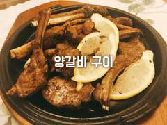 양갈비 구이