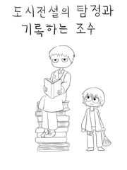 도시전설의 탐정과 기록하는 조수