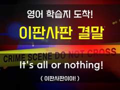 [생존일지][이판사판 결말]