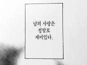 남의 망한 사랑은 정말 재밌다