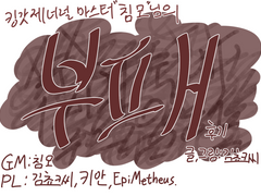 침모님의 *부패* 시나리오 세션 만화 1