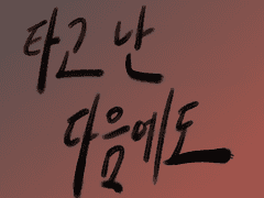 [송백여청명]타고 난 다음에도(3)-終