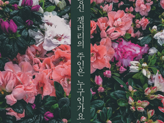 당신에게도 갤러리가 있나요?