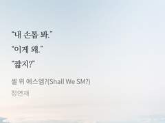 [Shall We SM?(셸 위 에스엠?)/다빈에델] 두 여자의 사정