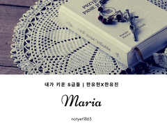 [유현유진] Maria