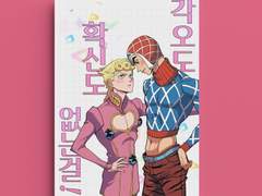 [죠르미스] 각오도 확신도 없는걸!