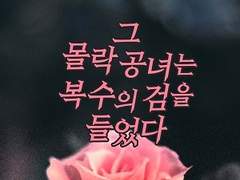 number 1. 그 몰락 공녀는 복수의 검을 들었다 - <7>