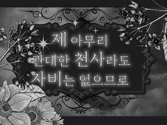 제 아무리 관대한 천사라도 자비는 없으므로