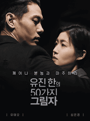 유태오X심은경 [유진 한의 50가지 그림자] 시리즈