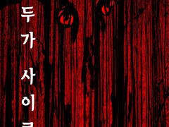 [모두가 사이코 5][남자를 애걸복걸하게 만드는 방법/좋아할수록 강하게]
