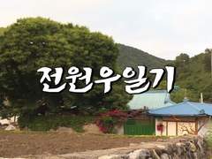 전원[佑]일기 下