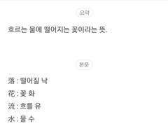 落花流水[낙화유수]