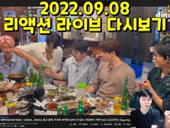 2022.09.08 리액션 라이브 다시보기 | Reaction Live Streaming Replay