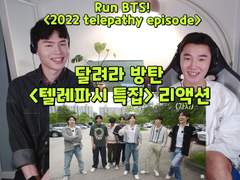 달려라 방탄 <텔레파시 특집> 리액션 | Run BTS! <2022 Telepathy Episode> Reaction