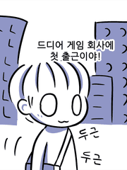 원소랑의 게임업계만화