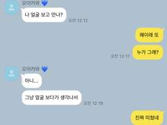 내 얼굴 보고 만나?