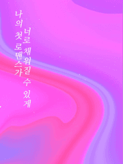 나의 첫 로맨스가 너로 채워질 수 있게