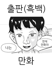 출판(흑백)만화