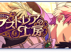 아스트라이아의 공방 오픈