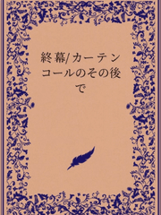 종막/커튼 콜의 그 후에