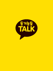 동거놈들 Talk