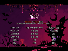 위치즈 하트 트리거 워닝표