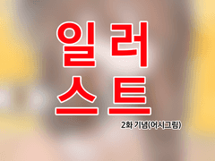 우당탕 하숙집 2화 업로드 / 일러스트