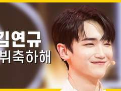 김연규 데뷔축하해