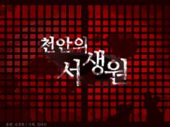 천안의 서생원 - 2.5