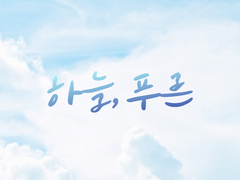 하늘, 푸른 (完)