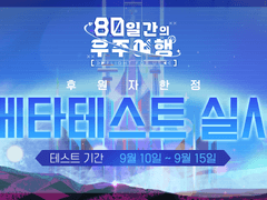 '80일간의 우주여행 -Flight for us-' 베타 테스트