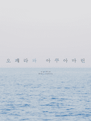 [우시오이] 오페라와 아쿠아마린